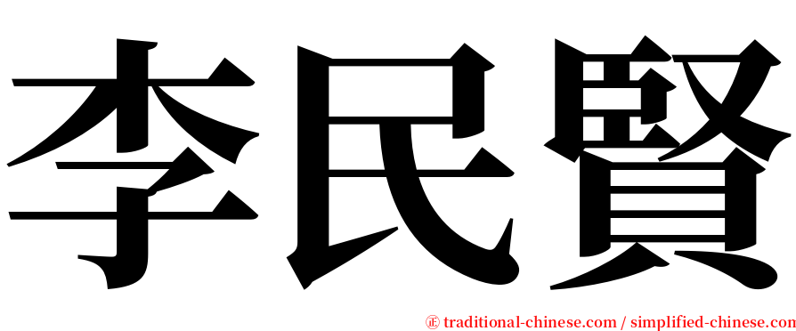 李民賢 serif font