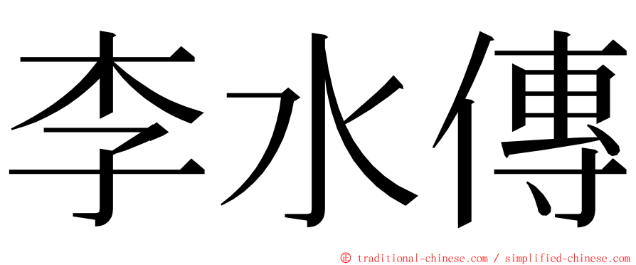 李水傳 ming font