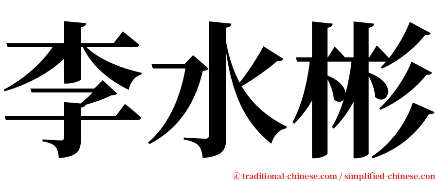 李水彬 serif font