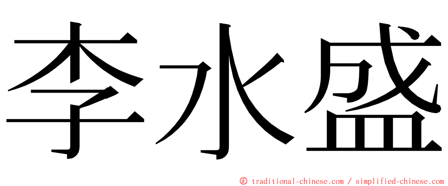 李水盛 ming font