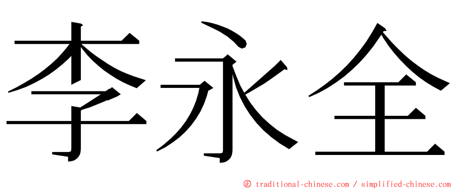 李永全 ming font