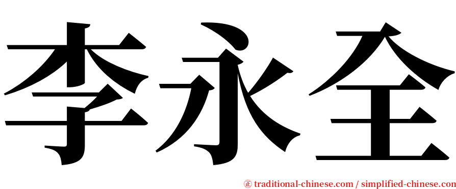 李永全 serif font