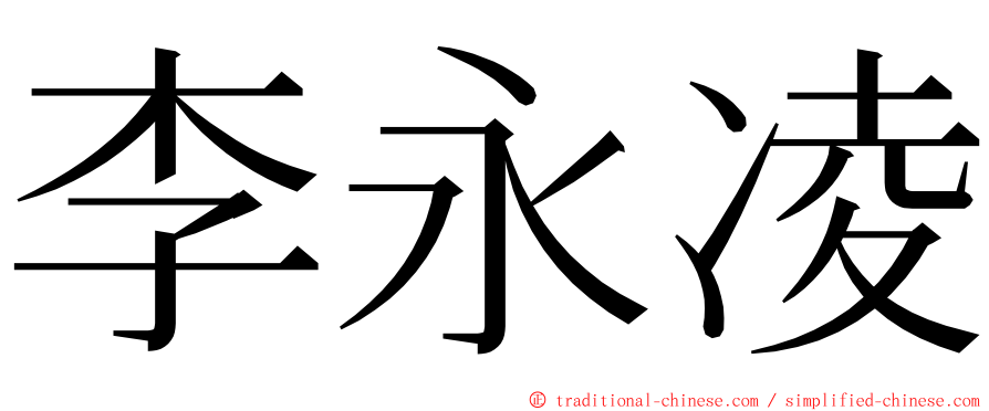 李永凌 ming font