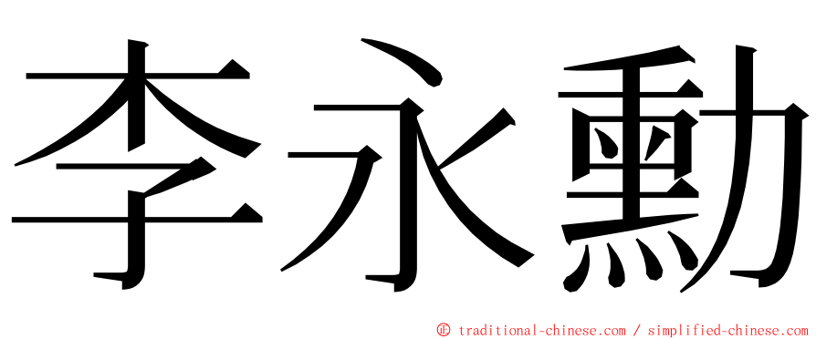 李永勳 ming font