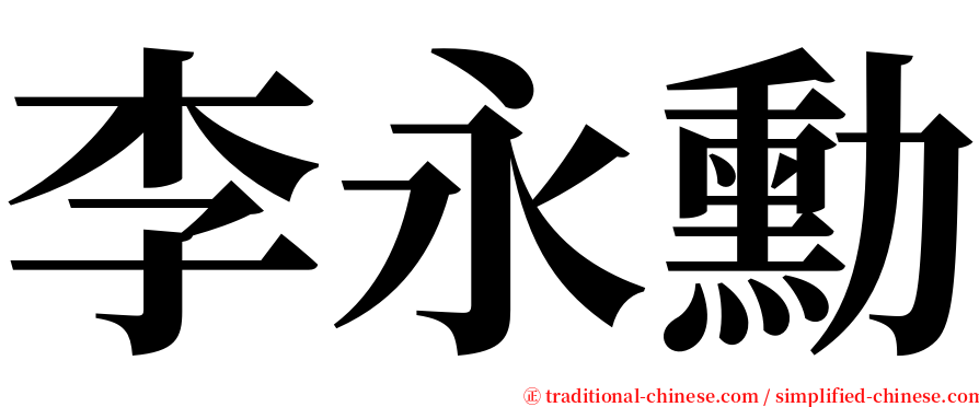 李永勳 serif font