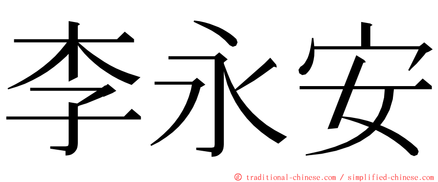 李永安 ming font