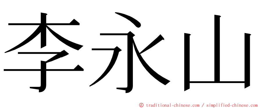 李永山 ming font