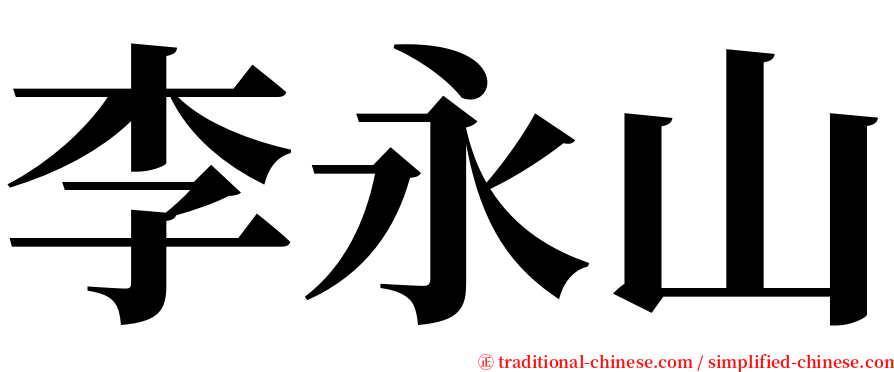 李永山 serif font