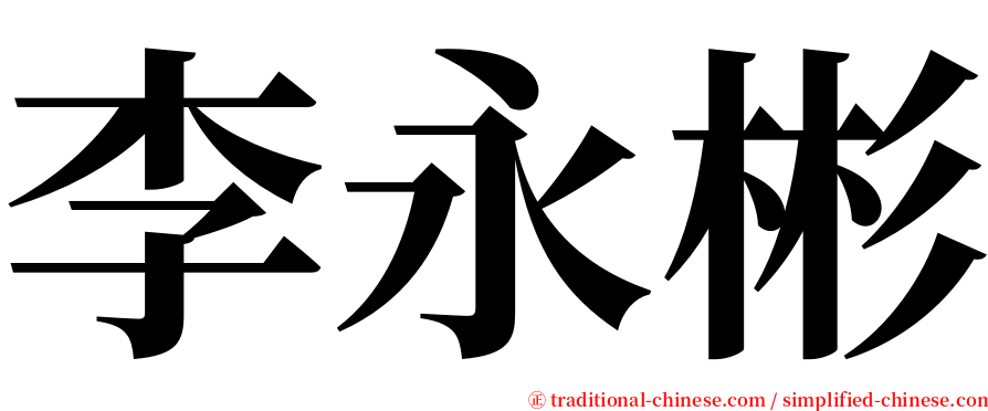 李永彬 serif font