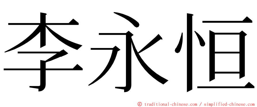 李永恒 ming font