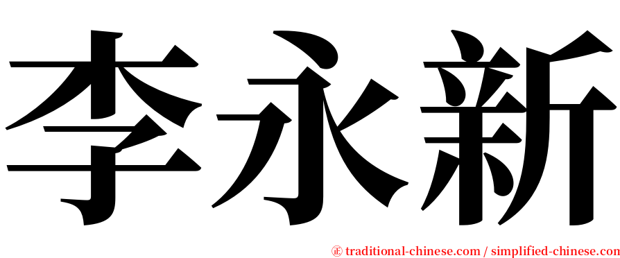 李永新 serif font