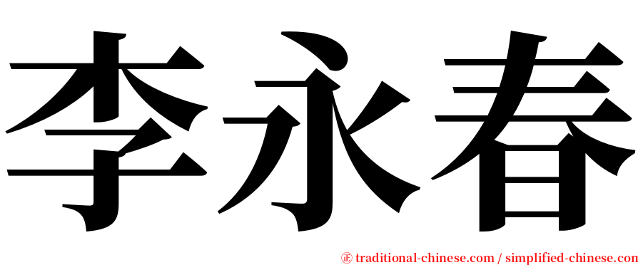 李永春 serif font