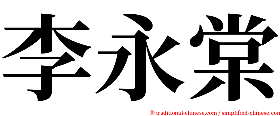 李永棠 serif font