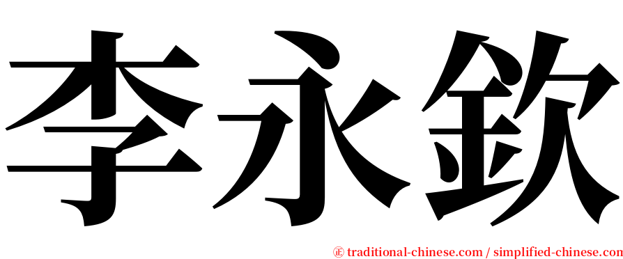 李永欽 serif font