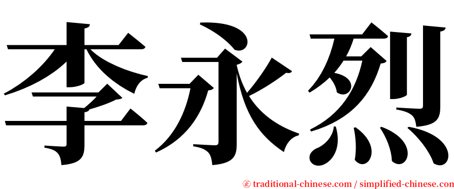 李永烈 serif font