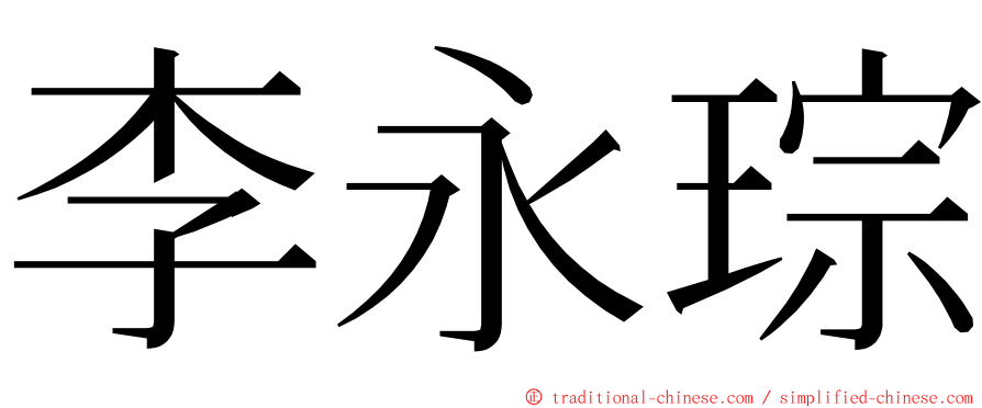 李永琮 ming font