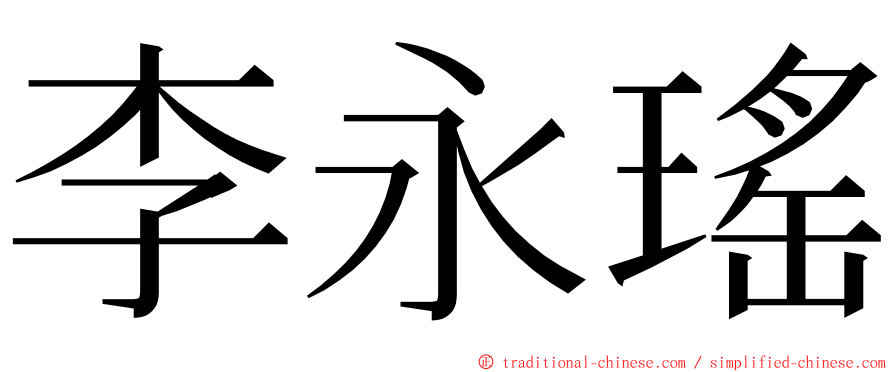 李永瑤 ming font