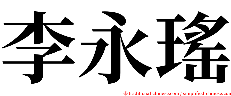 李永瑤 serif font