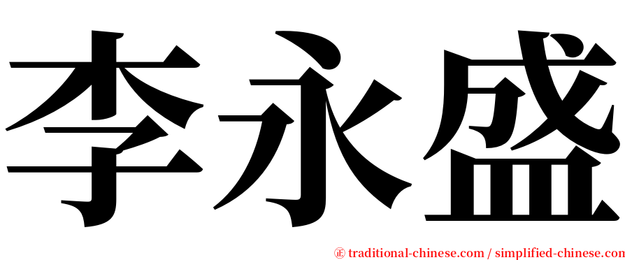 李永盛 serif font