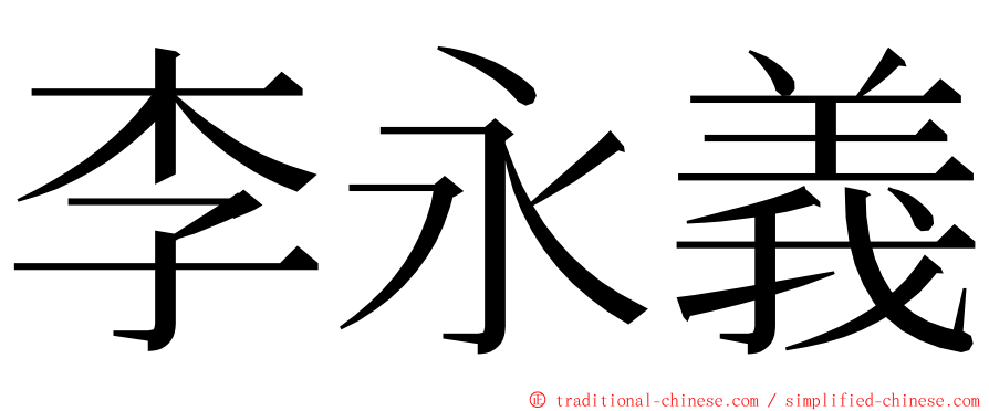 李永義 ming font