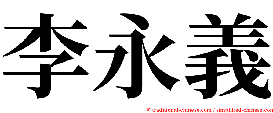 李永義 serif font