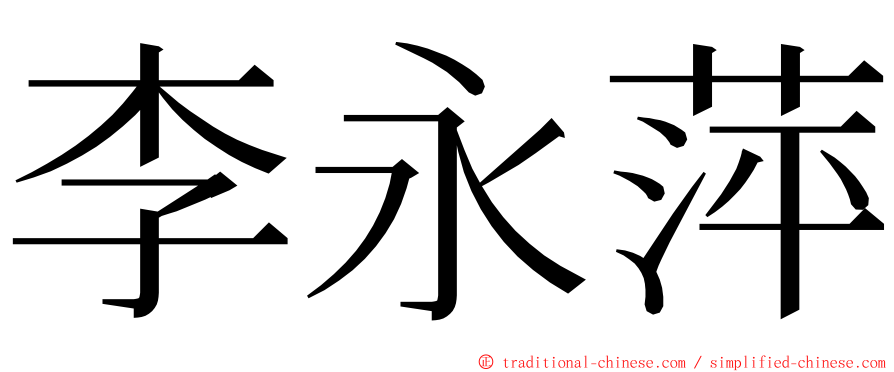 李永萍 ming font