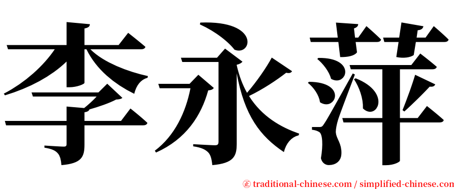 李永萍 serif font