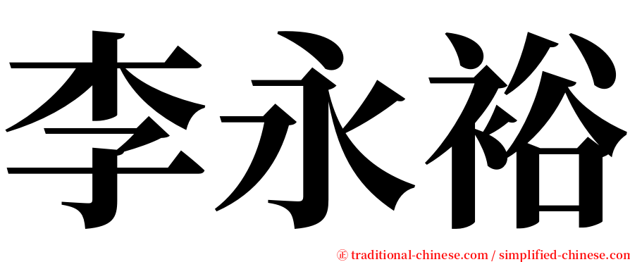李永裕 serif font