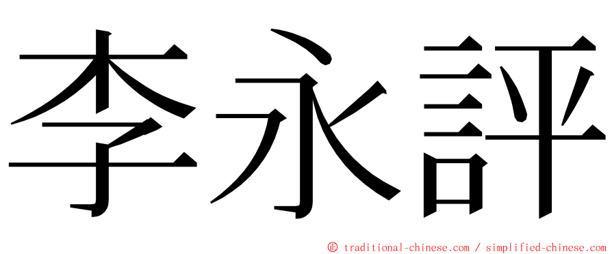 李永評 ming font