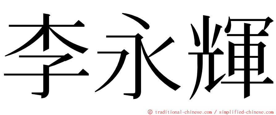 李永輝 ming font