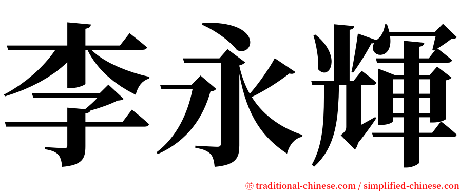 李永輝 serif font