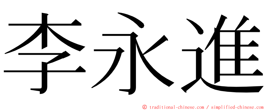 李永進 ming font