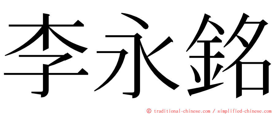 李永銘 ming font