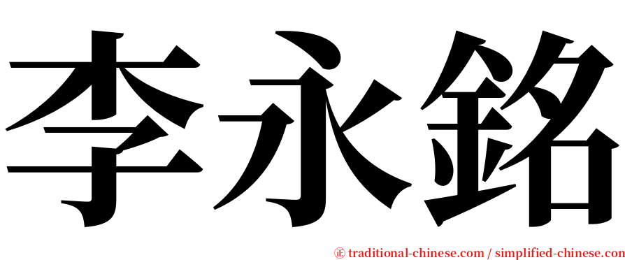 李永銘 serif font