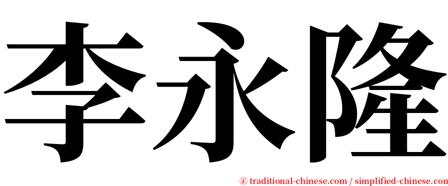 李永隆 serif font
