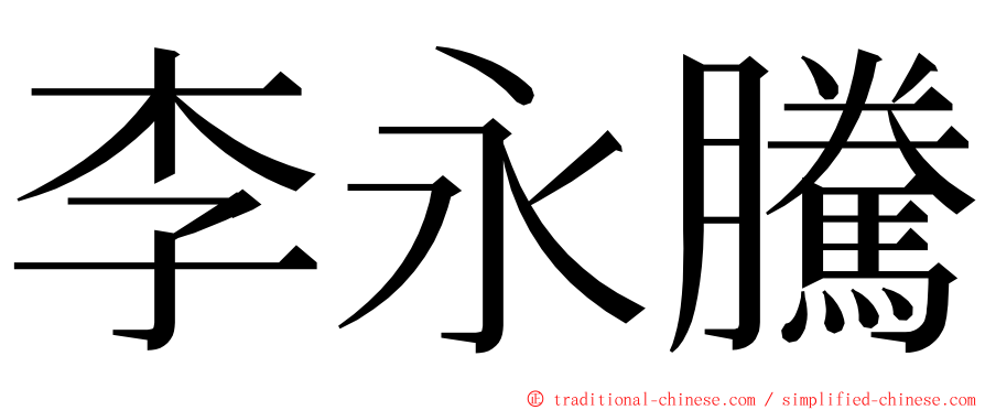 李永騰 ming font