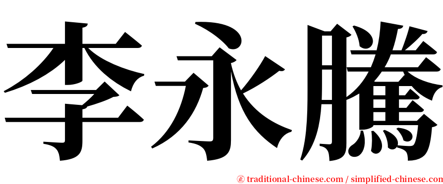 李永騰 serif font
