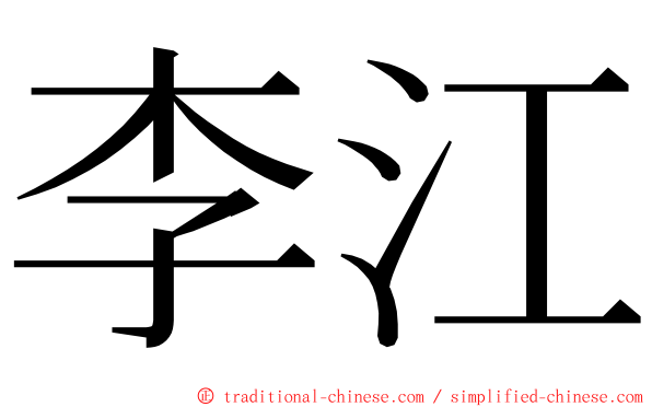 李江 ming font