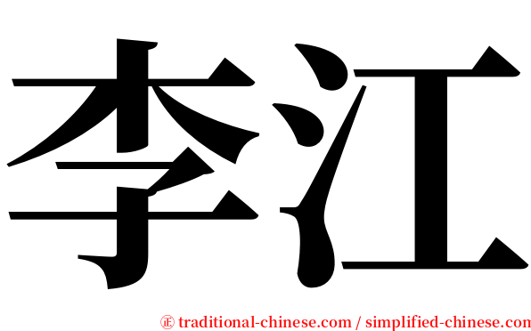 李江 serif font