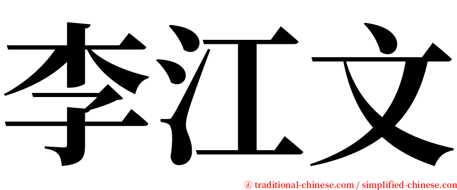 李江文 serif font
