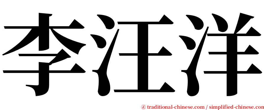 李汪洋 serif font