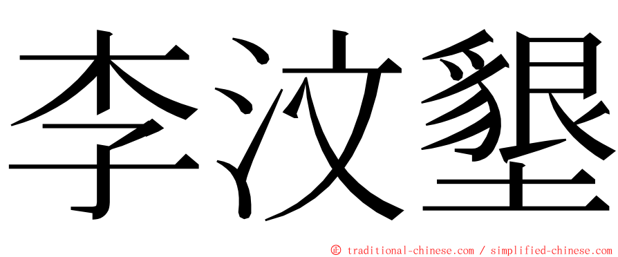 李汶墾 ming font