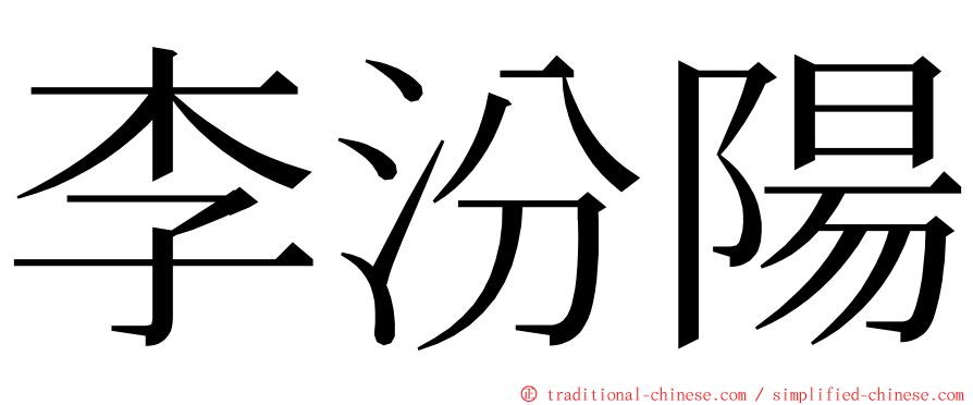 李汾陽 ming font
