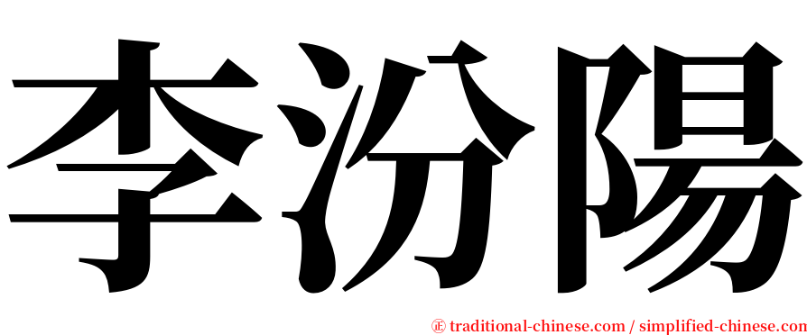 李汾陽 serif font