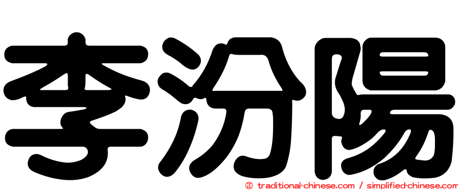 李汾陽