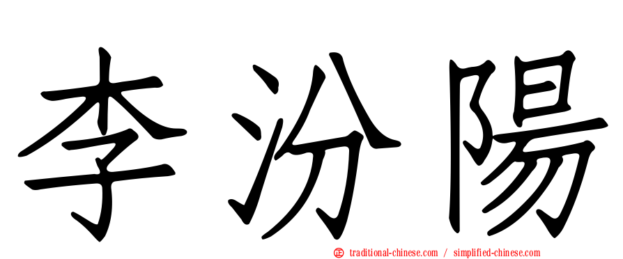 李汾陽