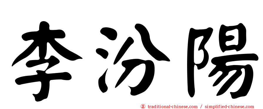 李汾陽