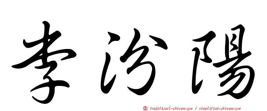 李汾陽