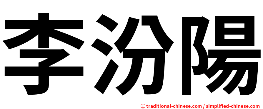 李汾陽