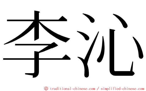 李沁 ming font